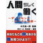 人間らしく働く ディーセント・ワークへの扉