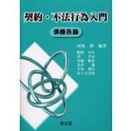 契約・不法行為入門 債権各論