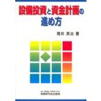 設備投資と資金計画の進め方