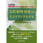 経済産業省「経理・財務サービススキルスタンダード」を活用した会社「経理・財務」のスコアリングモデル