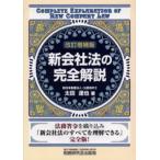 新会社法の完全解説