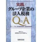 実践／グループ企業の法人税務Q＆A グループ法人単体課税制度と連結納税制度