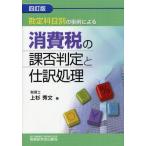 勘定科目別の事例による消費税の課否判定と仕訳処理