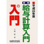 図解・給与計算入門の入門 平成24年版
