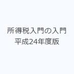 所得税入門の入門 平成24年度版