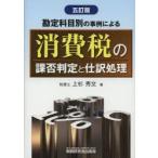 勘定科目別の事例による消費税の課否判定と仕訳処理