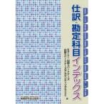 仕訳・勘定科目インデックス