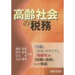 高齢社会の税務