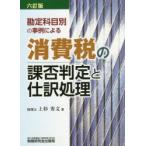 勘定科目別の事例による消費税の課否判定と仕訳処理