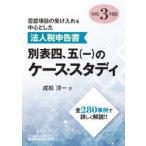 否認項目の受け入れを中心とした法人税申告書別表四，五〈一〉のケース・スタディ 令和3年度版