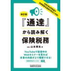 『通達』から読み解く保険税務