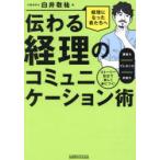 伝わる経理のコミュニケーション術 ストーリー形式で楽しく身につく!調整力／プレゼン力／対話力