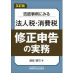否認事例にみる法人税・消費税修正申告の実務