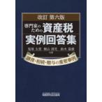 専門家のための資産税実例回答集 譲渡・相続・贈与の重要事例