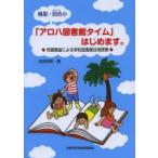 鳥取・羽合小「アロハ図書館タイム」はじめます。 司書教諭による学校図書館活用授業