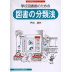学校図書館のための図書の分類法