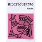 勝とうとするから意味がある