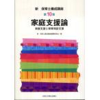 家庭支援論 家庭支援と保育相談支援