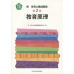 新保育士養成講座 第2巻