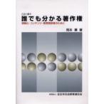 誰でも分かる著作権 この1冊で 情報化・コンテンツ・教育関係者のために