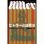 ヒトラーとは何か