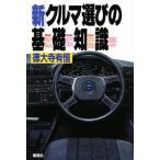 新クルマ選びの基礎知識