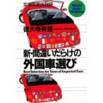 新・間違いだらけの外国車選び 全車種徹底批評
