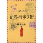 秘伝香港街歩き術