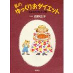 私のゆっくりおダイエット さよならサイズ17号