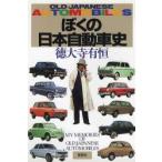 ぼくの日本自動車史 Old Japanese automobiles