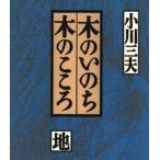 木のいのち木のこころ 地