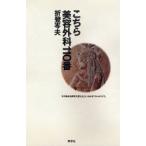 こちら美容外科110番
