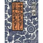 中国人のものさし日本人のものさし