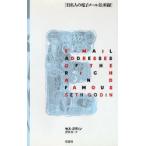 有名人の電子メール住所録