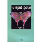 帝揚羽蝶命名譚