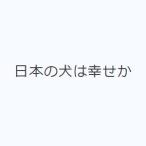 日本の犬は幸せか