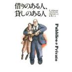 借りのある人、貸しのある人