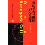 裏切り者の細胞がんの正体