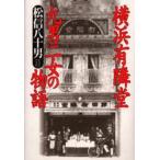 横浜有隣堂九男二女の物語