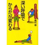 深い呼吸でからだが変わる 竜村式呼吸法のすすめ