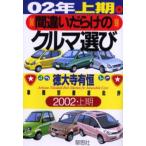 間違いだらけのクルマ選び 車種別徹底批評 02年上期版