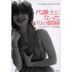 代議士になったパリの娼婦