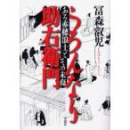 うろんなり助右衛門 ある赤穂浪士とその末裔
