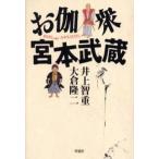 お伽衆宮本武蔵