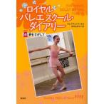ロイヤルバレエスクール・ダイアリー 4