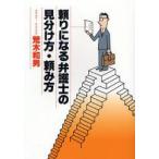 頼りになる弁護士の見分け方・頼み方