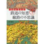 古地図でたどる鉄道の知恵線路の不思議
