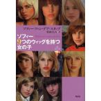 ソフィー9つのウィッグを持つ女の子
