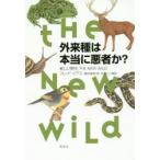 外来種は本当に悪者か? 新しい野生THE NEW WILD