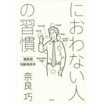 におわない人の習慣 最新版加齢臭読本